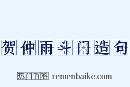 贺仲雨斗门造句是什么意思的图片